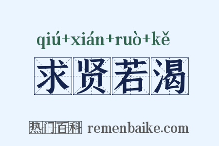求贤若渴是什么意思的图片